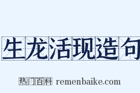 生龙活现造句是什么意思的图片